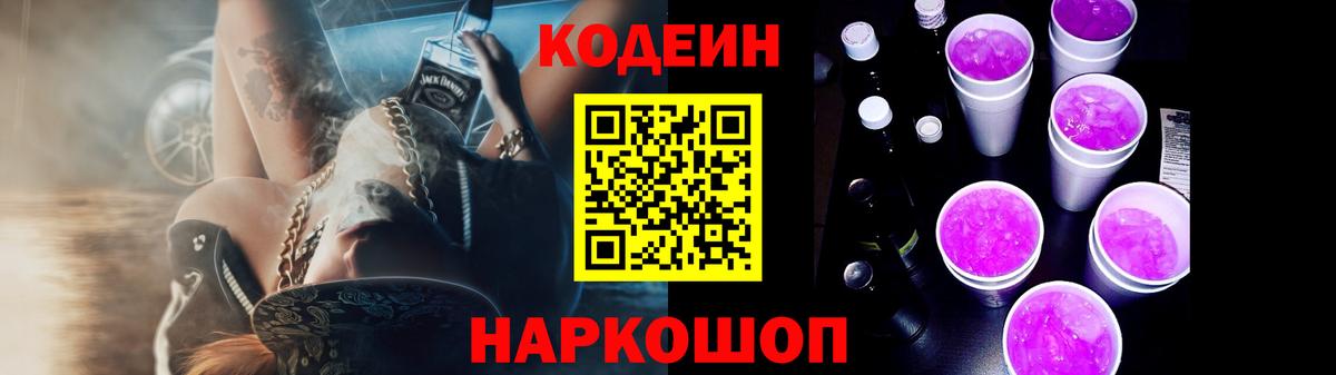 Codein напиток Lean (лин)  Кодеиновый сироп Lean Purple Drank  Вход с VPN  Чапаевск 